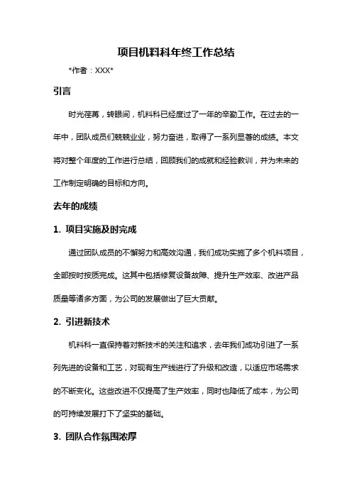 项目机料科年终工作总结