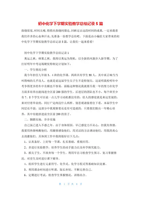 初中化学下学期实验教学总结记录5篇
