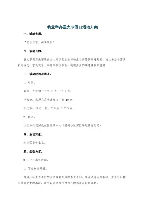 物业举办重大节假日活动方案