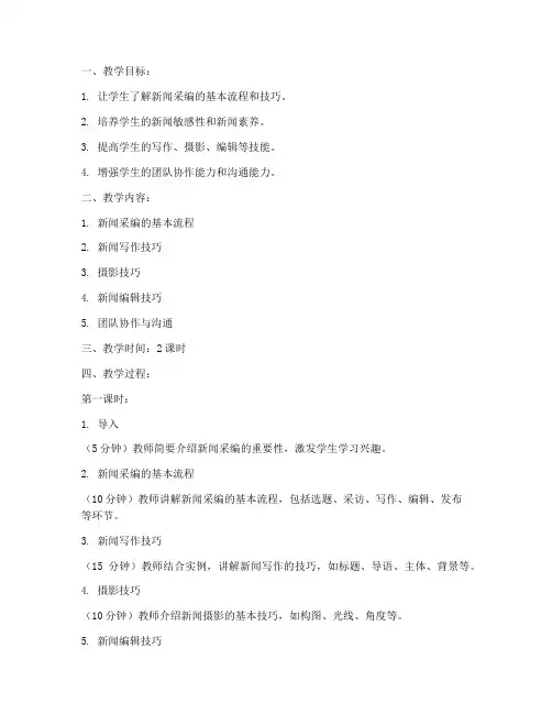 新闻采编社团教案模板及范文
