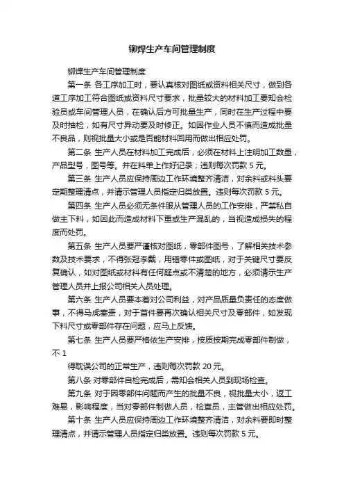 铆焊生产车间管理制度