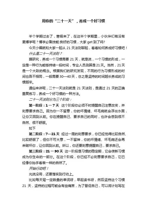 用你的“二十一天”，养成一个好习惯