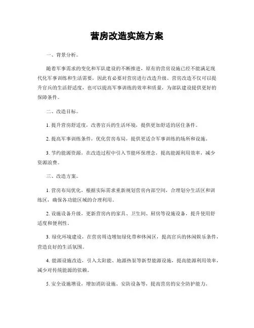 营房改造实施方案