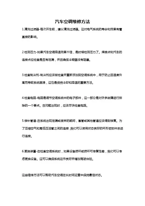 汽车空调维修方法