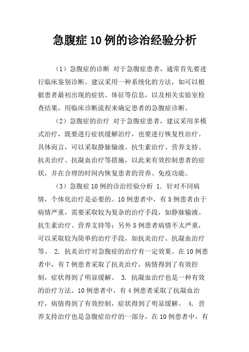 急腹症10例的诊治经验分析