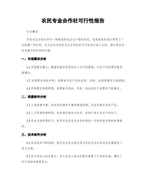 农民专业合作社可行性报告