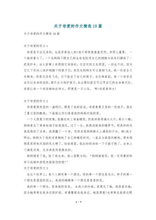 关于母爱的作文精选10篇