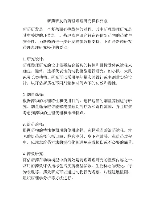 新药研发的药理毒理研究操作要点