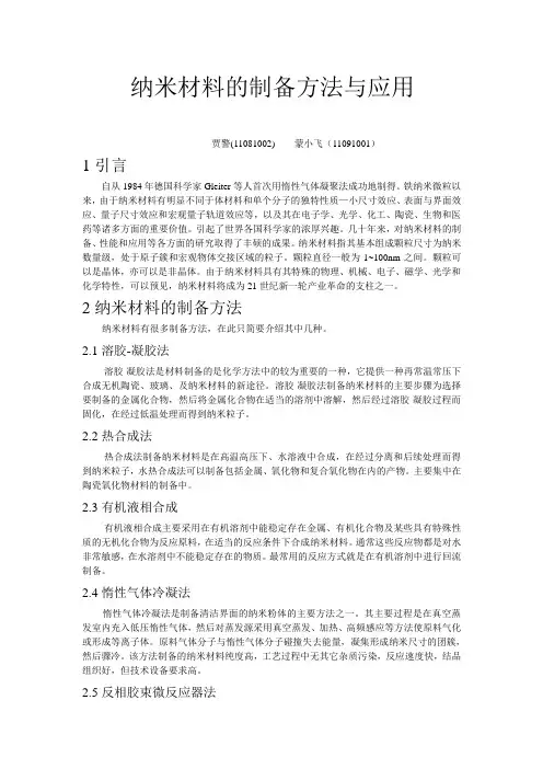 纳米材料的制备方法与应用