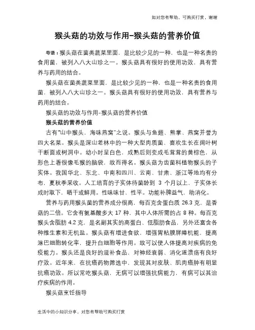 猴头菇的功效与作用-猴头菇的营养价值