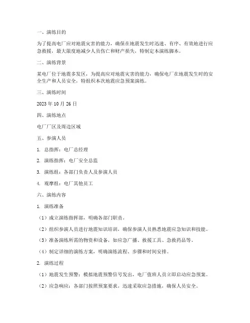 电厂地震应急预案演练脚本