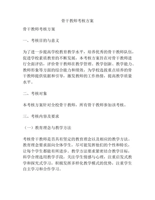 骨干教师考核方案