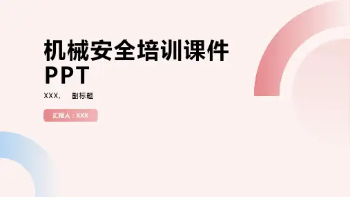 机械安全培训课件PPT课件ppt