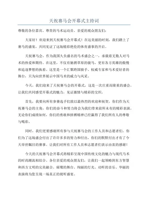 天祝赛马会开幕式主持词