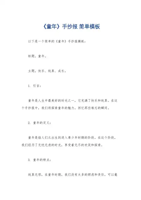 《童年》手抄报 简单模板