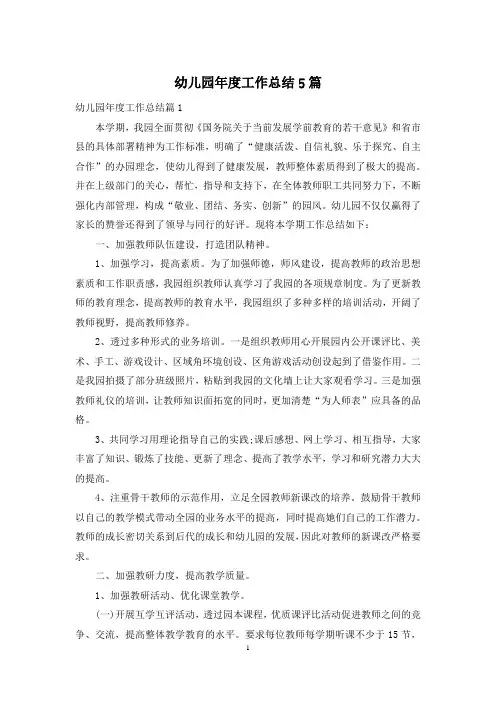 幼儿园年度工作总结5篇