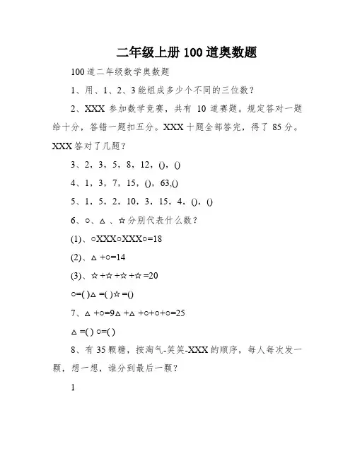 二年级上册100道奥数题