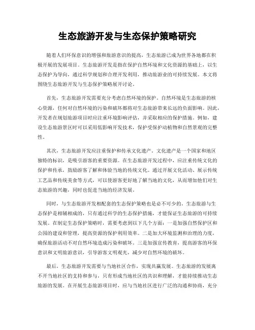 生态旅游开发与生态保护策略研究