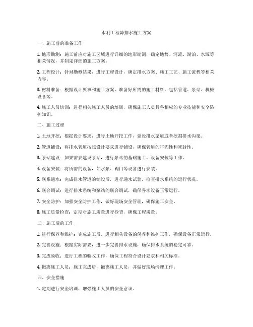 水利工程降排水施工方案