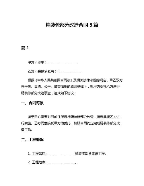 精装修部分改造合同5篇