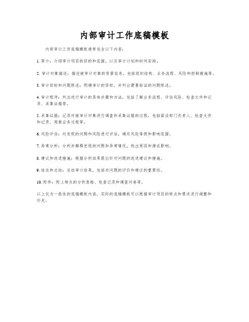 内部审计工作底稿模板