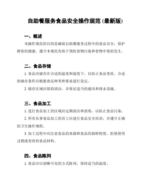 自助餐服务食品安全操作规范 (最新版)