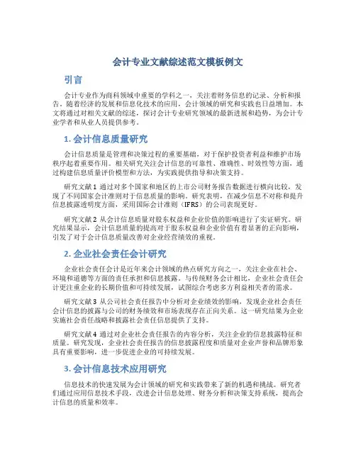 会计专业文献综述范文模板例文