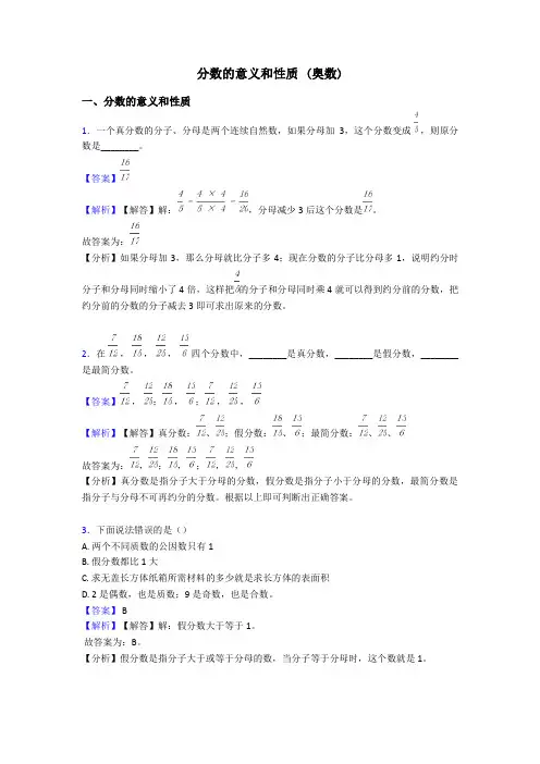分数的意义和性质 (奥数)