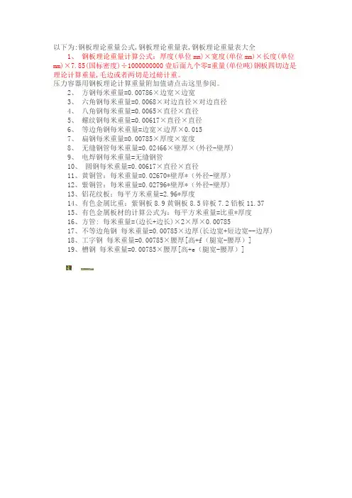 钢板理论重量计算公式