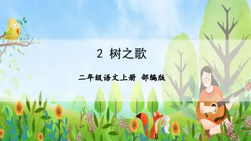 二上第二单元识字2《树之歌》(教学课件)
