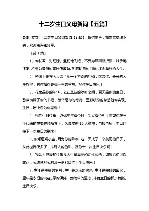 十二岁生日父母贺词【五篇】
