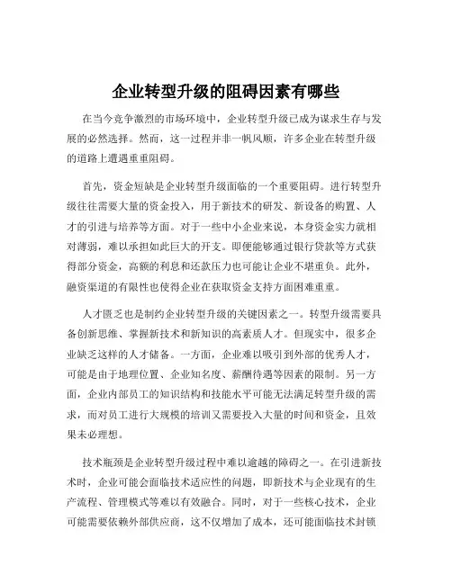 企业转型升级的阻碍因素有哪些