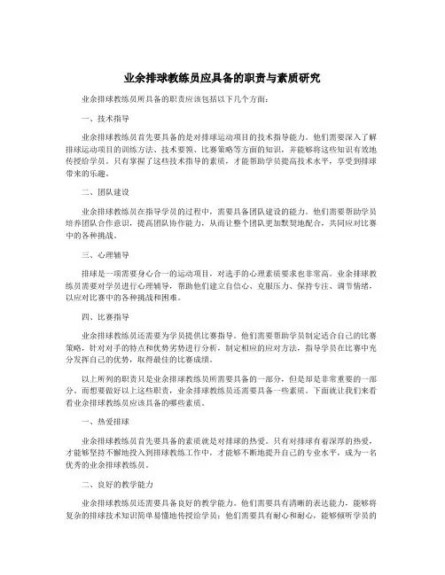 业余排球教练员应具备的职责与素质研究