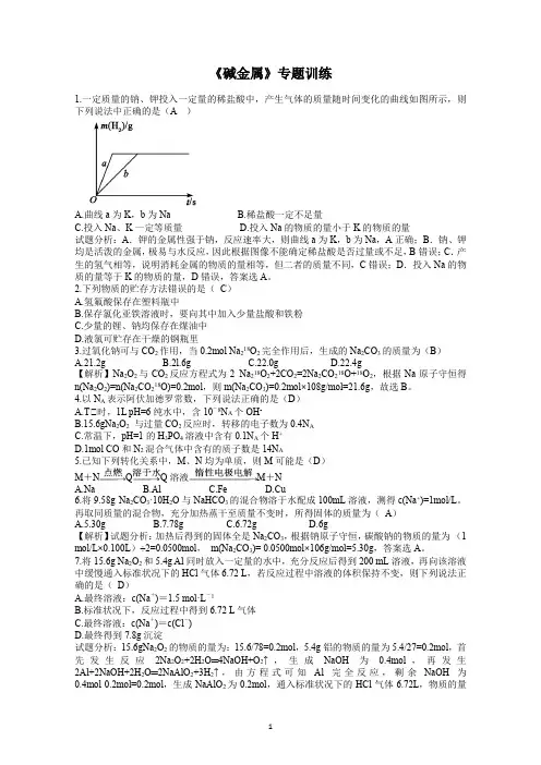 《碱金属》专题训练,专题复习