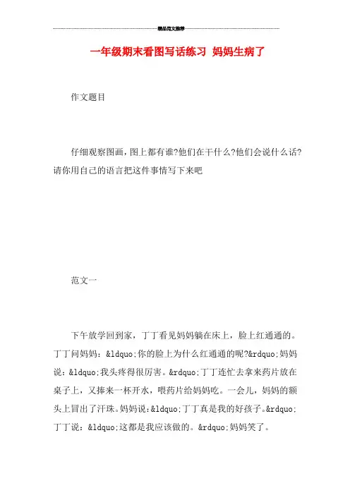 一年级期末看图写话练习 妈妈生病了