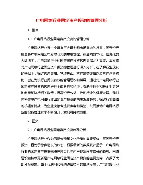 广电网络行业固定资产投资的管理分析