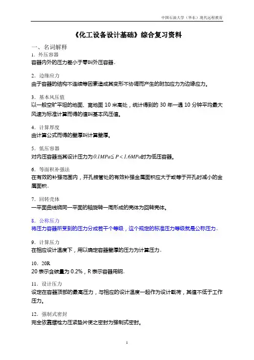 《化工设备设计基础》综合复习资料