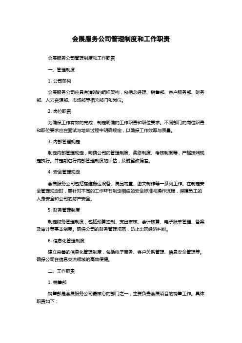会展服务公司管理制度和工作职责