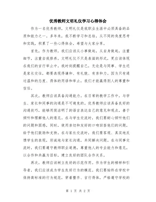 优秀教师文明礼仪学习心得体会