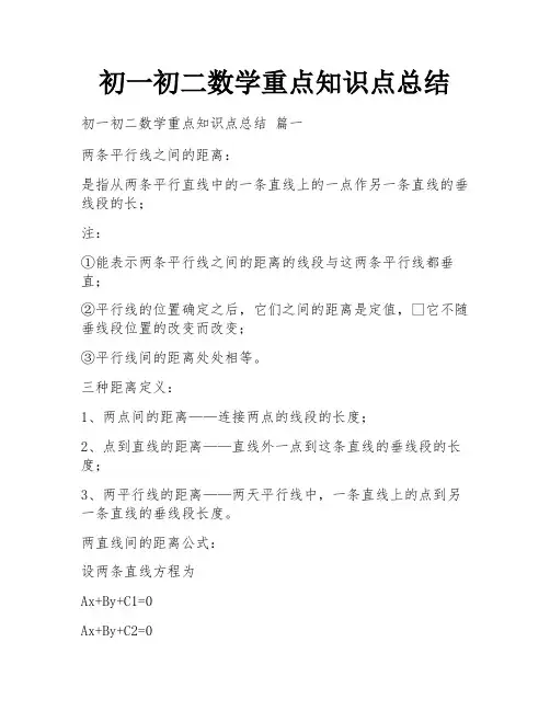 初一初二数学重点知识点总结