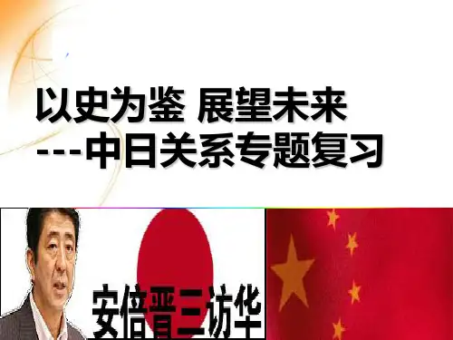 中日关系专题复习