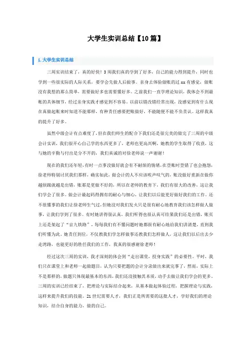 大学生实训总结10篇