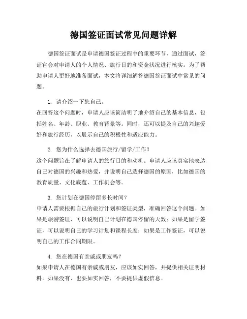 德国签证面试常见问题详解