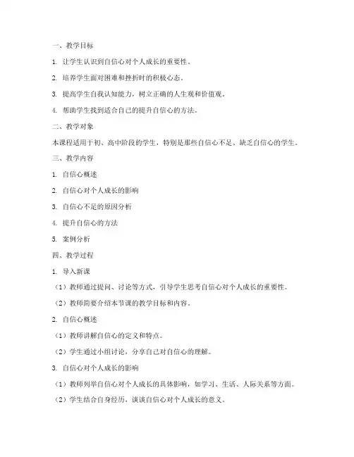 提升自信心教学设计方案