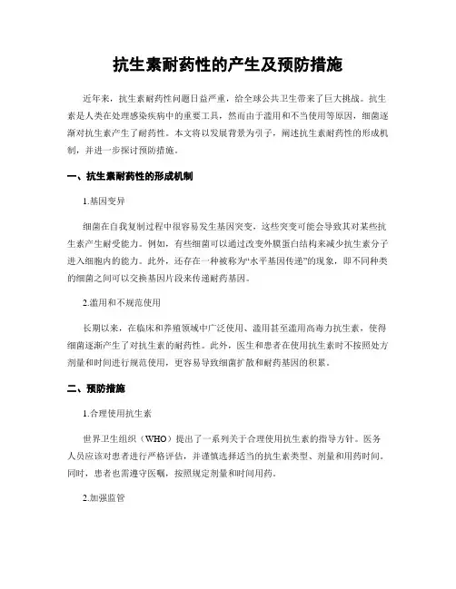 抗生素耐药性的产生及预防措施