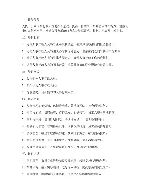 人事行政培训计划方案