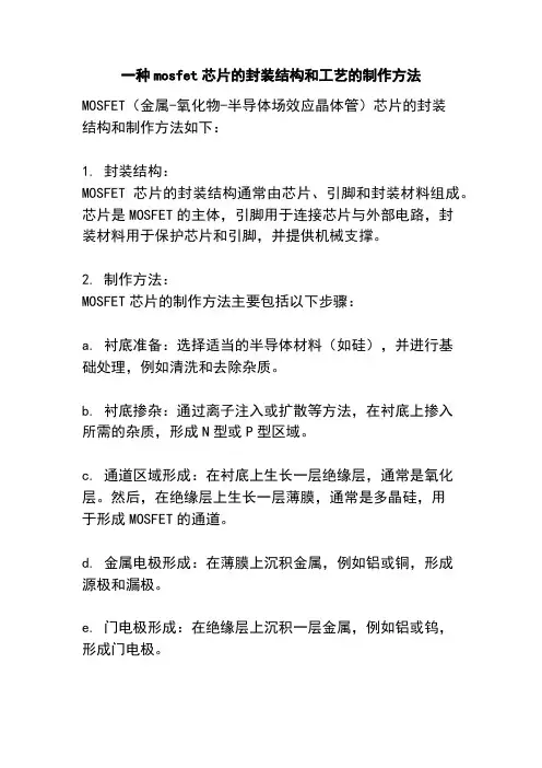 一种mosfet芯片的封装结构和工艺的制作方法