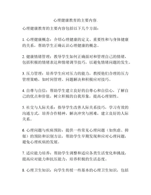 心理健康教育的主要内容
