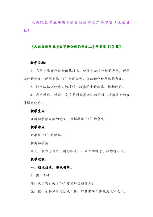 2023年人教版数学五年级下册分数的意义二导学案(优选3篇)