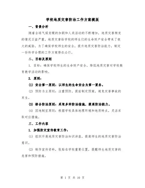 学校地质灾害防治工作方案模版(四篇)